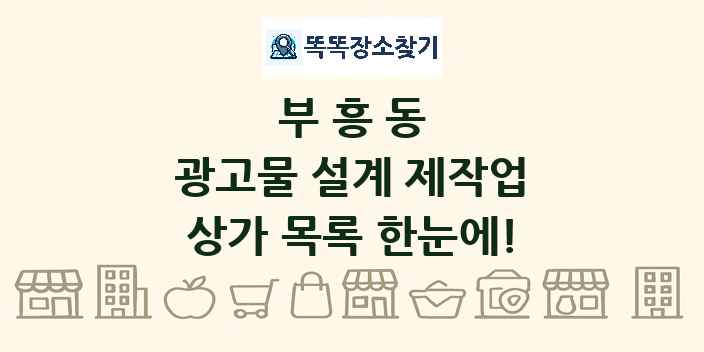 부흥동 광고물 설계 제작업 상가 목록 및 정보