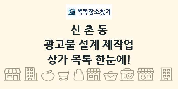 신촌동 광고물 설계 제작업 상가 목록 및 정보