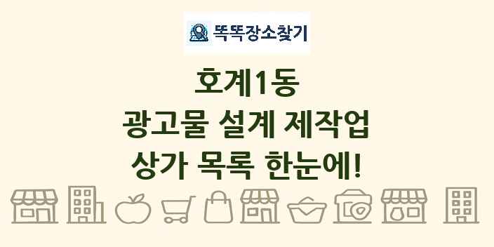 호계1동 광고물 설계 제작업 상가 목록 및 정보