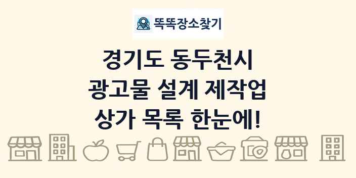 경기도 동두천시 광고물 설계 제작업 상가 목록 및 정보