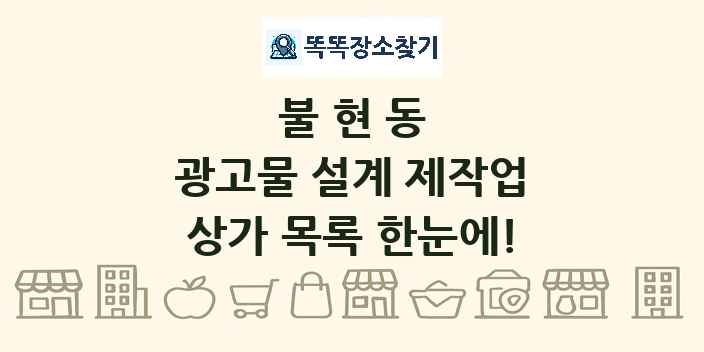불현동 광고물 설계 제작업 상가 목록 및 정보