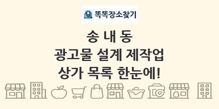송내동 광고물 설계 제작업 상가 목록 및 정보
