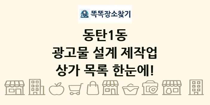 동탄1동 광고물 설계 제작업 상가 목록 및 정보