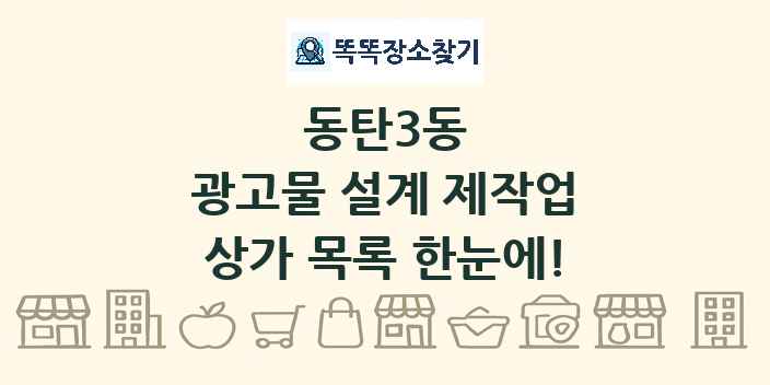 동탄3동 광고물 설계 제작업 상가 목록 및 정보