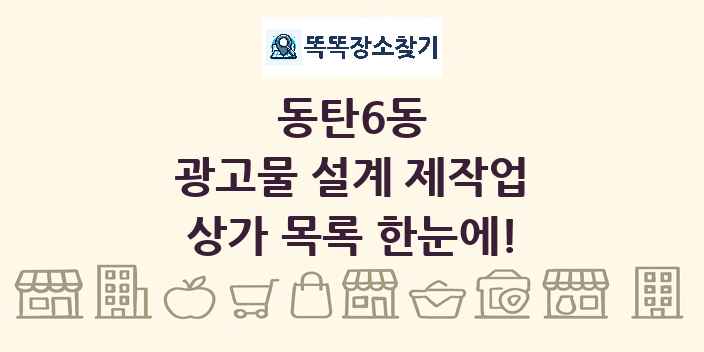 동탄6동 광고물 설계 제작업 상가 목록 및 정보