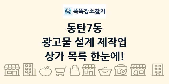 동탄7동 광고물 설계 제작업 상가 목록 및 정보