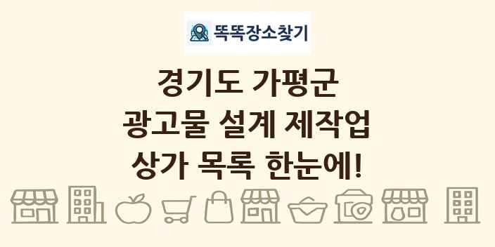 경기도 가평군 광고물 설계 제작업 상가 목록 및 정보