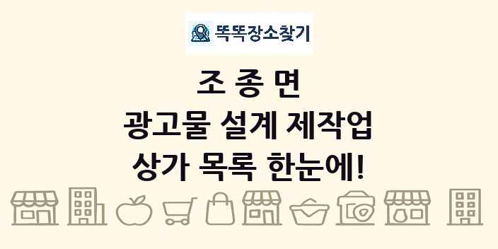 조종면 광고물 설계 제작업 상가 목록 및 정보