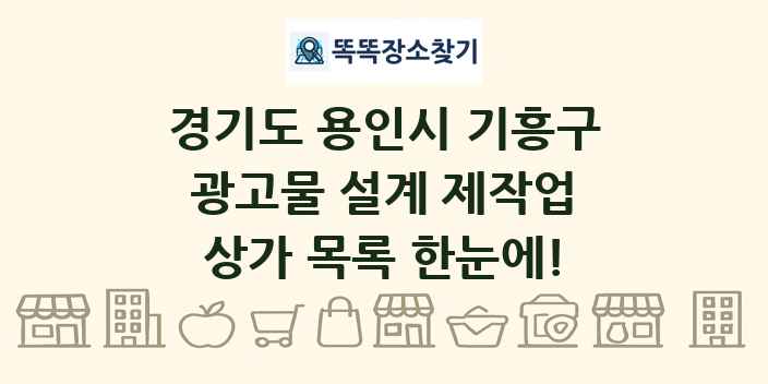 경기도 용인시 기흥구 광고물 설계 제작업 상가 목록 및 정보