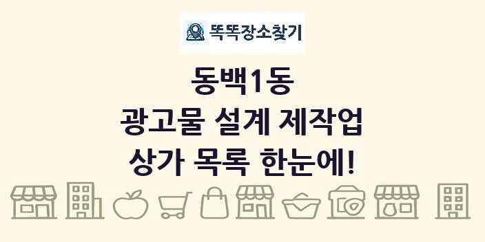 동백1동 광고물 설계 제작업 상가 목록 및 정보