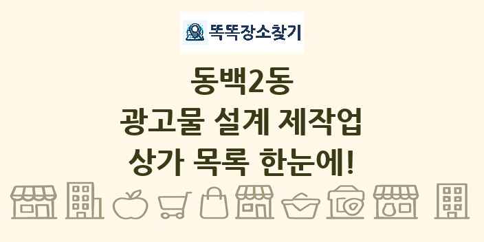 동백2동 광고물 설계 제작업 상가 목록 및 정보