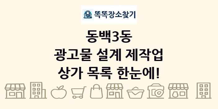 동백3동 광고물 설계 제작업 상가 목록 및 정보