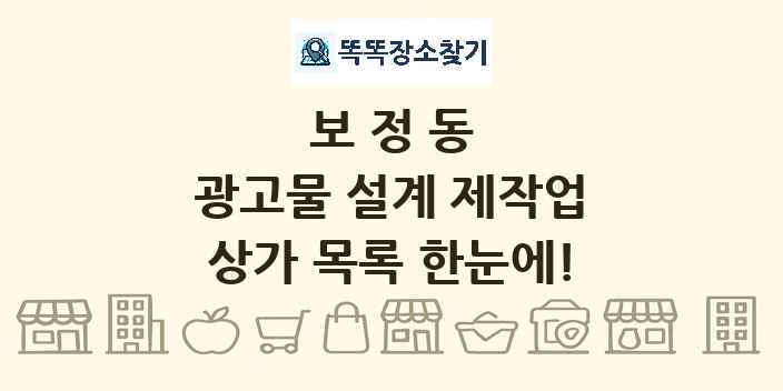 보정동 광고물 설계 제작업 상가 목록 및 정보