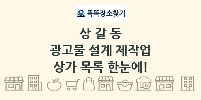 상갈동 광고물 설계 제작업 상가 목록 및 정보