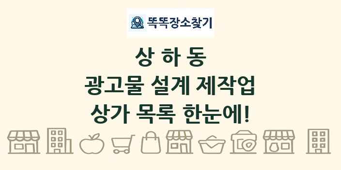 상하동 광고물 설계 제작업 상가 목록 및 정보