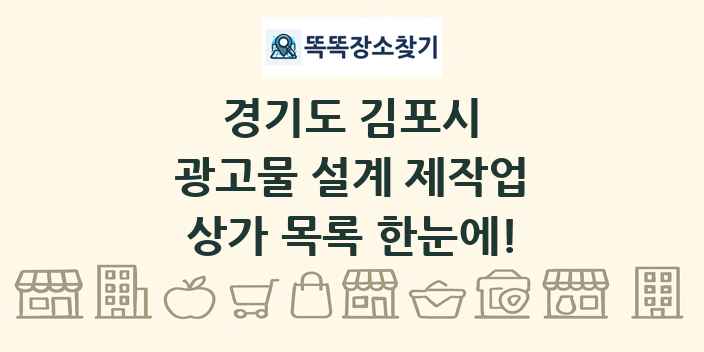 경기도 김포시 광고물 설계 제작업 상가 목록 및 정보