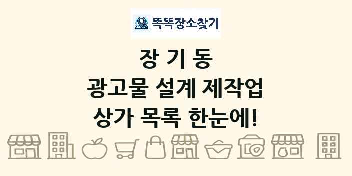 장기동 광고물 설계 제작업 상가 목록 및 정보