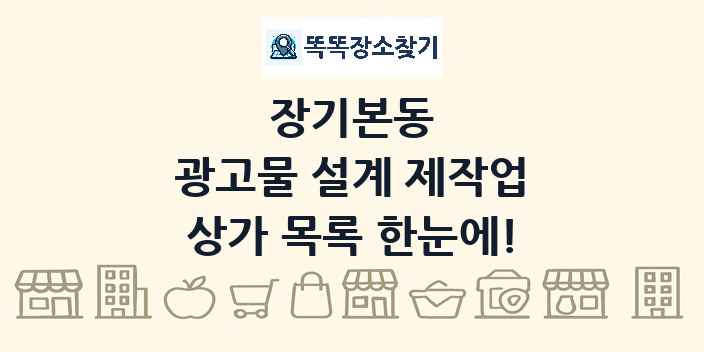 장기본동 광고물 설계 제작업 상가 목록 및 정보