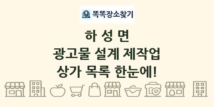 하성면 광고물 설계 제작업 상가 목록 및 정보