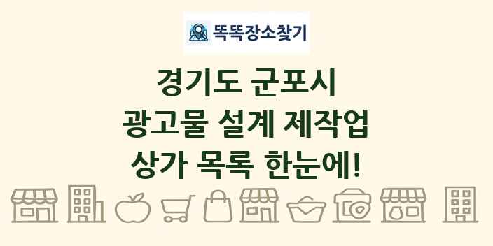 경기도 군포시 광고물 설계 제작업 상가 목록 및 정보