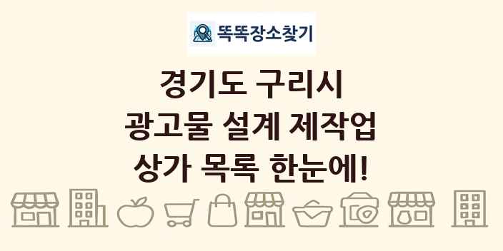 경기도 구리시 광고물 설계 제작업 상가 목록 및 정보