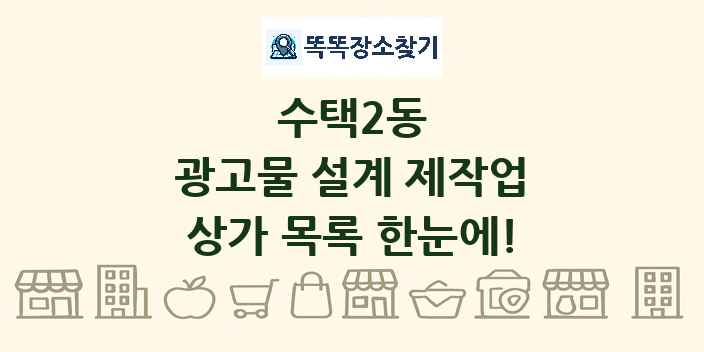 수택2동 광고물 설계 제작업 상가 목록 및 정보
