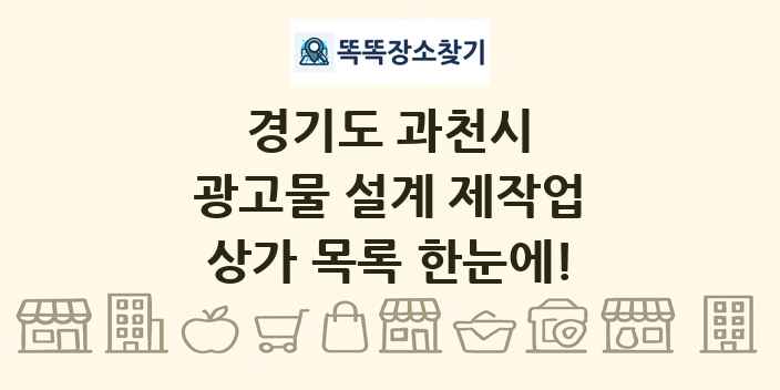 경기도 과천시 광고물 설계 제작업 상가 목록 및 정보