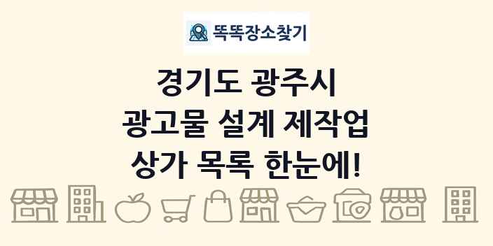 경기도 광주시 광고물 설계 제작업 상가 목록 및 정보