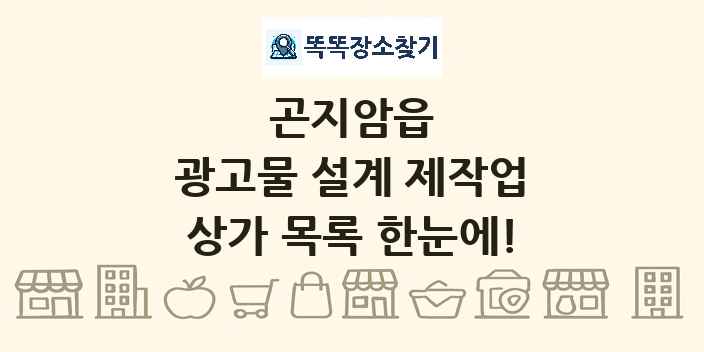 곤지암읍 광고물 설계 제작업 상가 목록 및 정보
