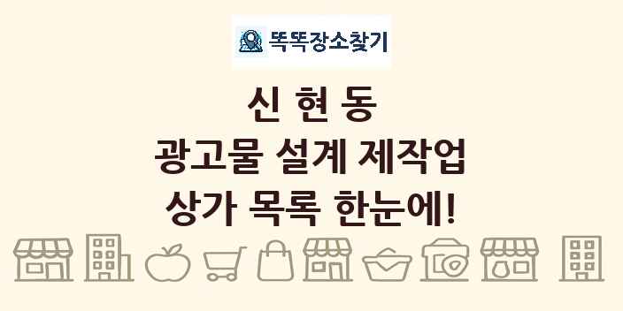 신현동 광고물 설계 제작업 상가 목록 및 정보