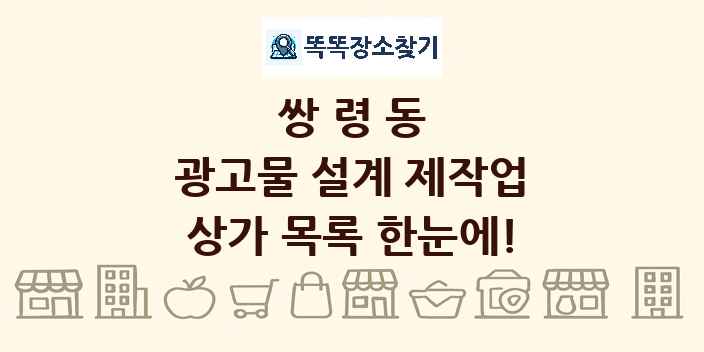 쌍령동 광고물 설계 제작업 상가 목록 및 정보
