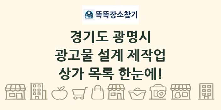 경기도 광명시 광고물 설계 제작업 상가 목록 및 정보