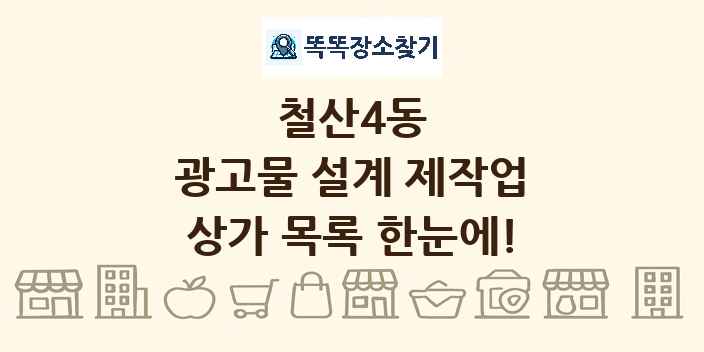 철산4동 광고물 설계 제작업 상가 목록 및 정보