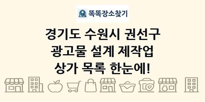 경기도 수원시 권선구 광고물 설계 제작업 상가 목록 및 정보