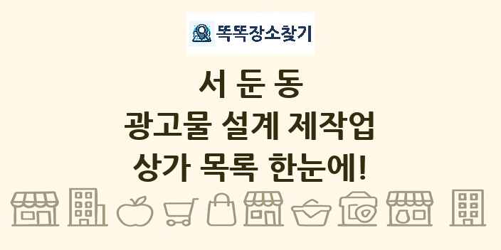 서둔동 광고물 설계 제작업 상가 목록 및 정보