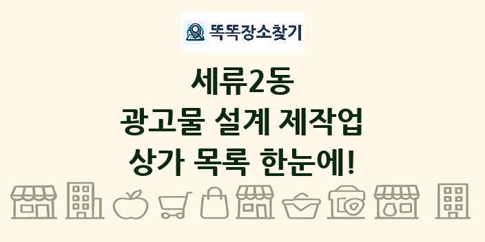 세류2동 광고물 설계 제작업 상가 목록 및 정보