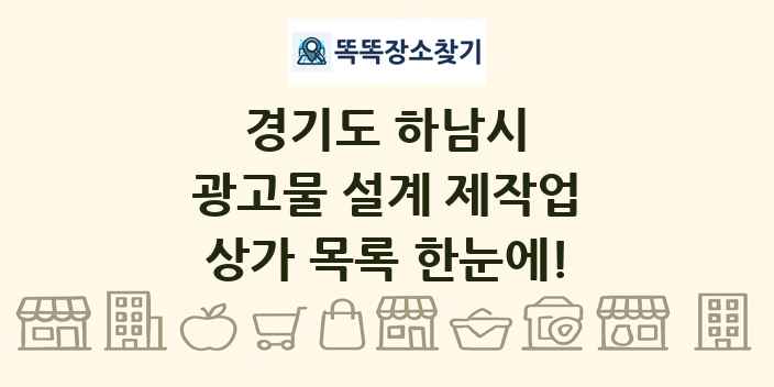경기도 하남시 광고물 설계 제작업 상가 목록 및 정보