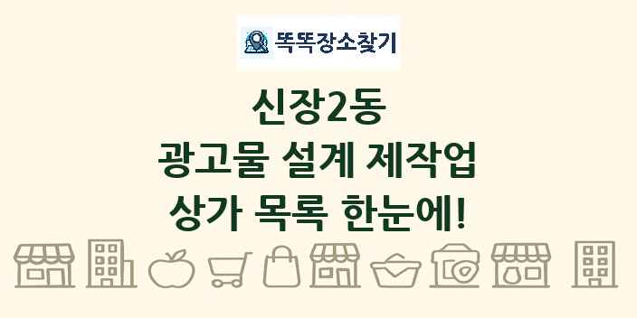 신장2동 광고물 설계 제작업 상가 목록 및 정보
