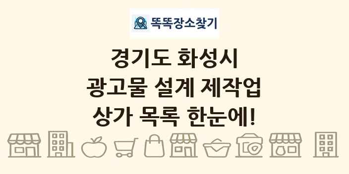 경기도 화성시 광고물 설계 제작업 상가 목록 및 정보