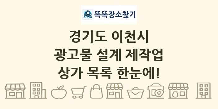 경기도 이천시 광고물 설계 제작업 상가 목록 및 정보