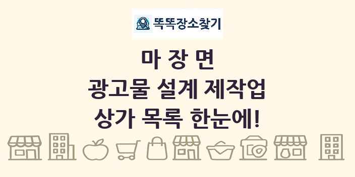 마장면 광고물 설계 제작업 상가 목록 및 정보