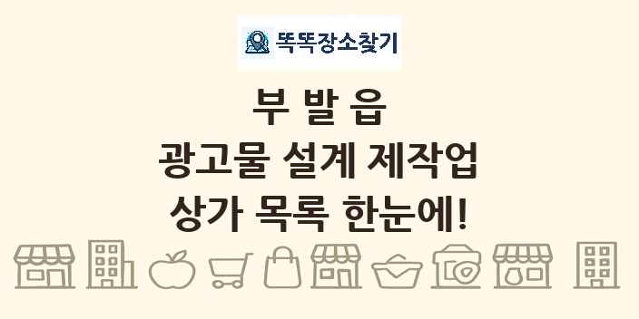부발읍 광고물 설계 제작업 상가 목록 및 정보