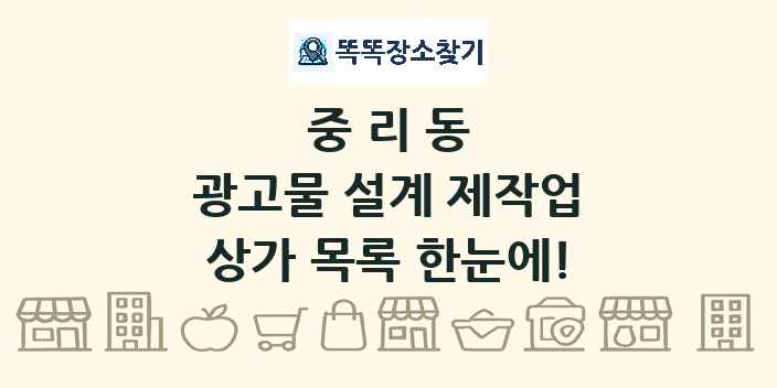 중리동 광고물 설계 제작업 상가 목록 및 정보