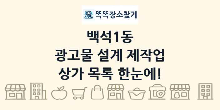 백석1동 광고물 설계 제작업 상가 목록 및 정보