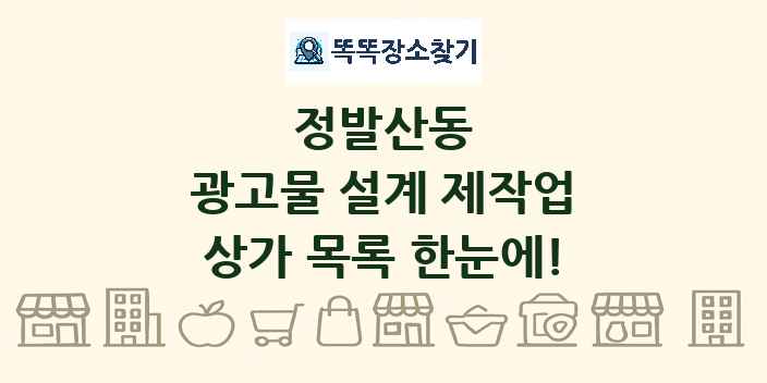 정발산동 광고물 설계 제작업 상가 목록 및 정보