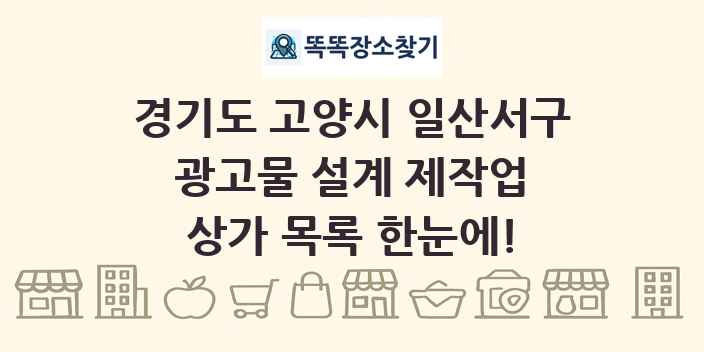 경기도 고양시 일산서구 광고물 설계 제작업 상가 목록 및 정보