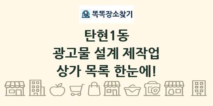 탄현1동 광고물 설계 제작업 상가 목록 및 정보