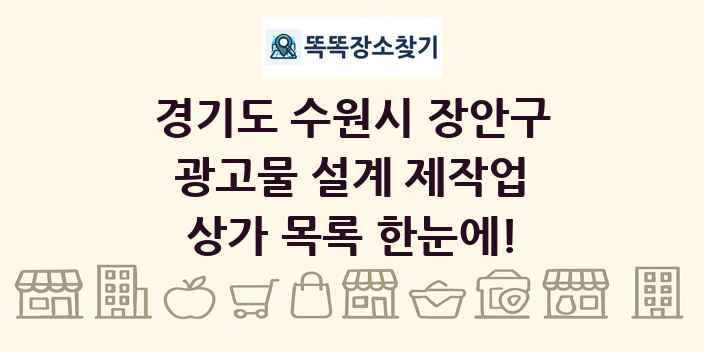 경기도 수원시 장안구 광고물 설계 제작업 상가 목록 및 정보