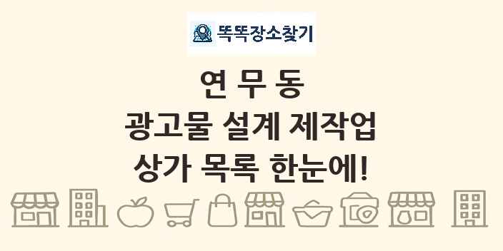 연무동 광고물 설계 제작업 상가 목록 및 정보