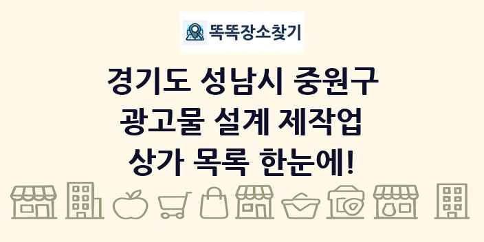 경기도 성남시 중원구 광고물 설계 제작업 상가 목록 및 정보